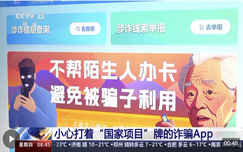警惕！小心这些打着“国家项目”牌的诈骗App